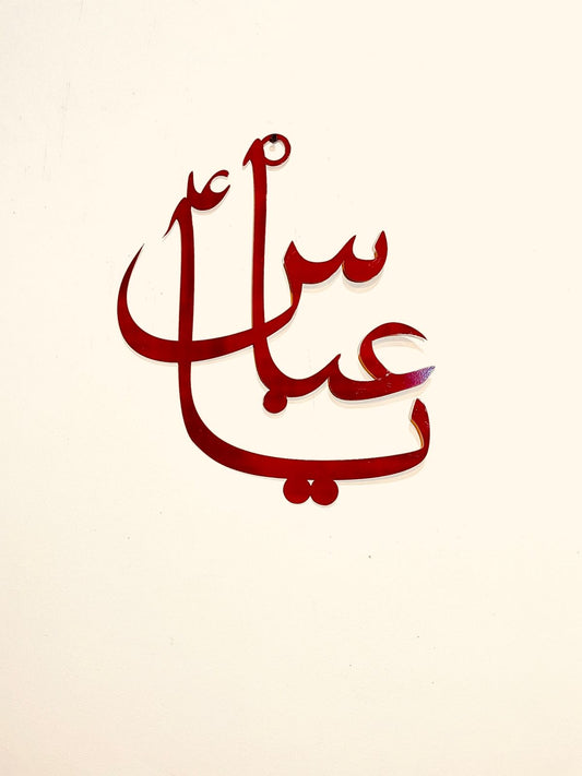 Ya Abbas (A.S) Islamic Wall Hanging – Symbol of Loyalty and Bravery