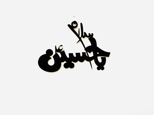 Salam Ya Hussain (A.S) Islamic Wall Hanging – Tribute to the Martyr of Karbala
